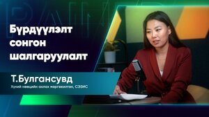 Хүний нөөцийн бүрдүүлэлт сонгон шалгаруулалт